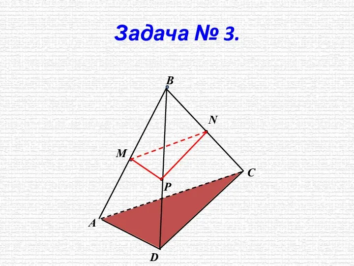 Задача № 3. М Р N А В D C