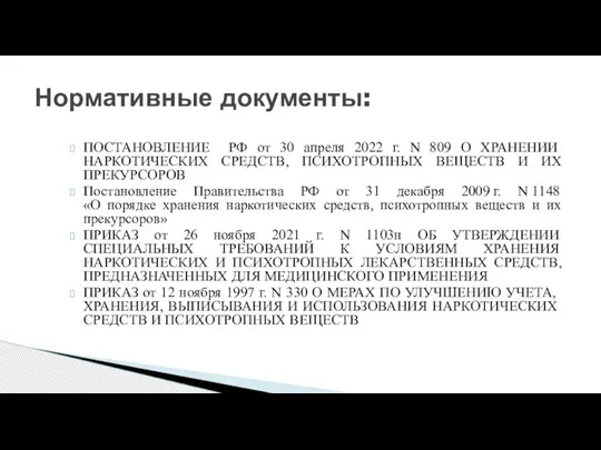 ПОСТАНОВЛЕНИЕ РФ от 30 апреля 2022 г. N 809 О ХРАНЕНИИ НАРКОТИЧЕСКИХ