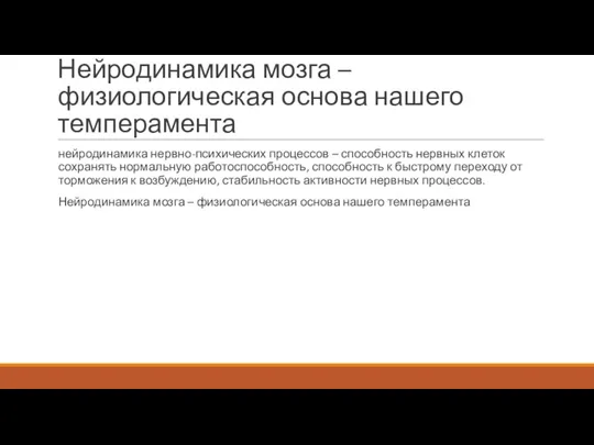 Нейродинамика мозга – физиологическая основа нашего темперамента нейродинамика нервно-психических процессов – способность