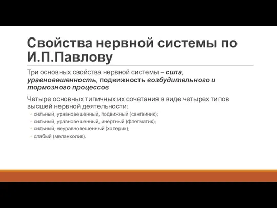 Свойства нервной системы по И.П.Павлову Три основных свойства нервной системы – сила,