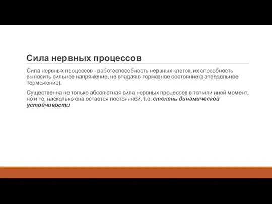 Сила нервных процессов Сила нервных процессов - работоспособность нервных клеток, их способность