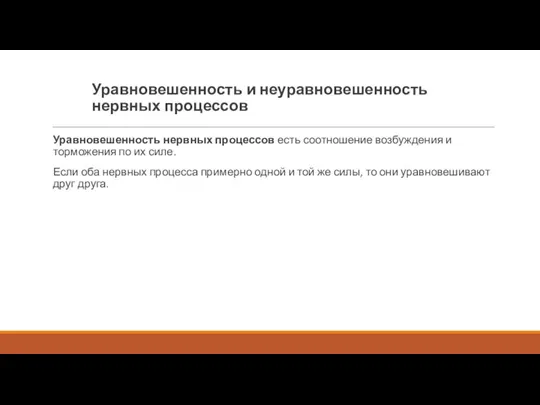 Уравновешенность и неуравновешенность нервных процессов Уравновешенность нервных процессов есть соотношение возбуждения и