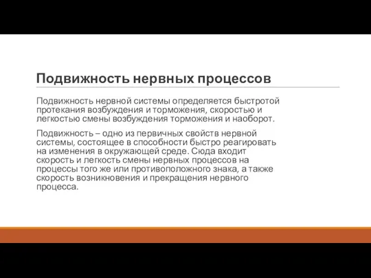 Подвижность нервных процессов Подвижность нервной системы определяется быстротой протекания возбуждения и торможения,