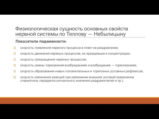 Физиологическая сущность основных свойств нервной системы по Теплову — Небылицыну Показатели подвижности: