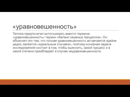 «уравновешенность» Теплов предпочитал использовать вместо термина «уравновешенность» термин «баланс нервных процессов». Он