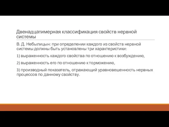 Двенадцатимерная классификация свойств нервной системы В. Д. Небылицын: при определении каждого из