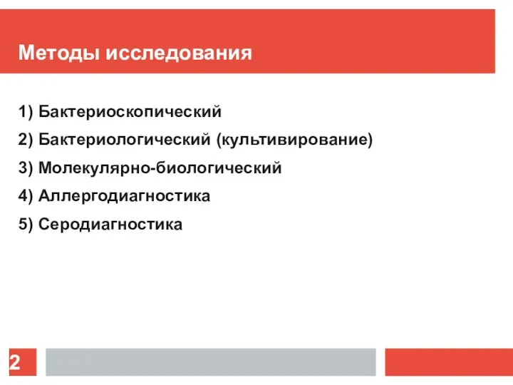 Методы исследования 1) Бактериоскопический 2) Бактериологический (культивирование) 3) Молекулярно-биологический 4) Аллергодиагностика 5) Серодиагностика