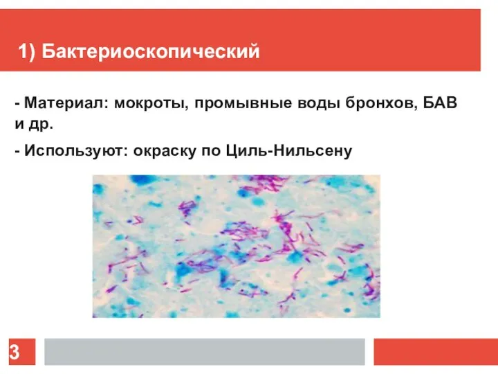 1) Бактериоскопический - Материал: мокроты, промывные воды бронхов, БАВ и др. - Используют: окраску по Циль-Нильсену