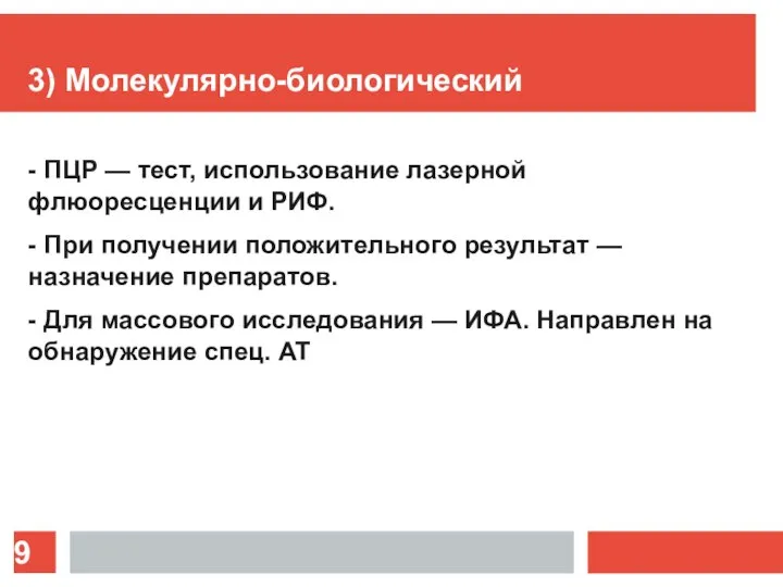 3) Молекулярно-биологический - ПЦР — тест, использование лазерной флюоресценции и РИФ. -