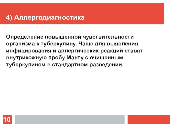 4) Аллергодиагностика Определение повышен­ной чувствительности организма к туберкулину. Чаще для выявления инфицирования