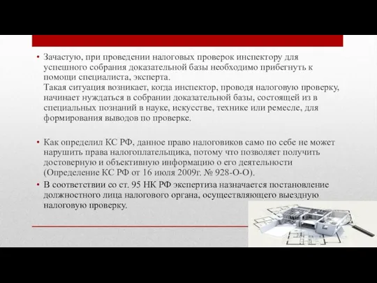 Зачастую, при проведении налоговых проверок инспектору для успешного собрания доказательной базы необходимо