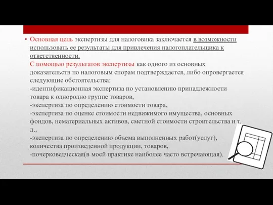 Основная цель экспертизы для налоговика заключается в возможности использовать ее результаты для