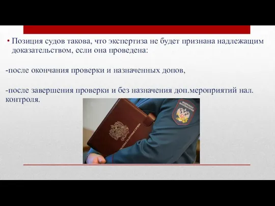 Позиция судов такова, что экспертиза не будет признана надлежащим доказательством, если она