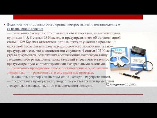 Должностное лицо налогового органа, которое вынесло постановление о ее назначении, должно: —