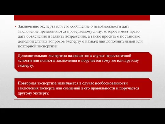 Заключение эксперта или его сообщение о невозможности дать заключение предъявляются проверяемому лицу,