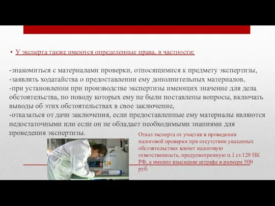 У эксперта также имеются определенные права, в частности: -знакомиться с материалами проверки,