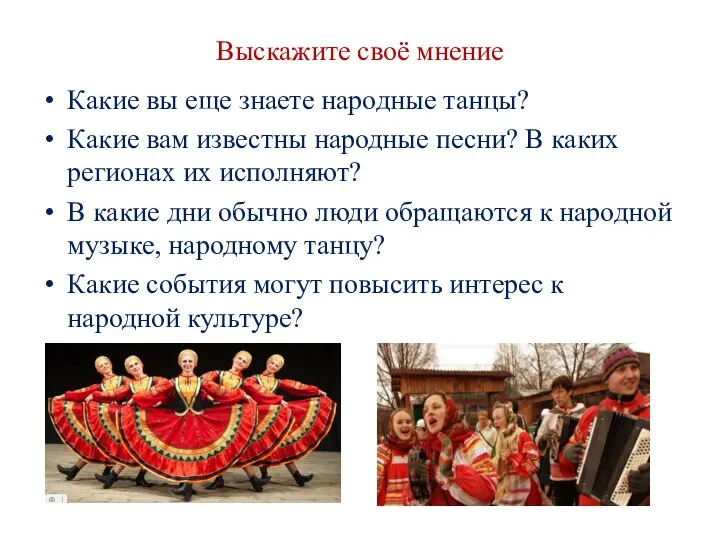 Выскажите своё мнение Какие вы еще знаете народные танцы? Какие вам известны