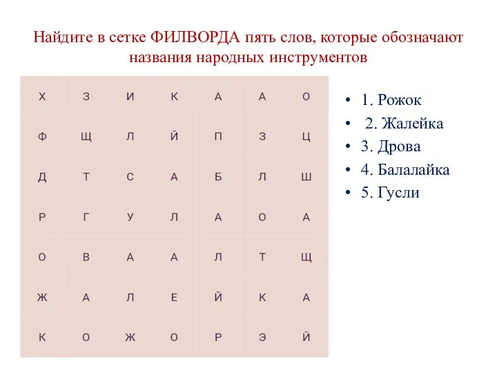 Найдите в сетке ФИЛВОРДА пять слов, которые обозначают названия народных инструментов 1.