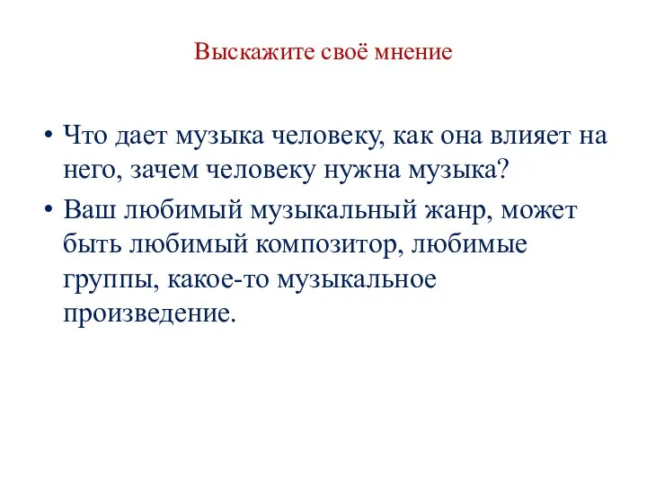 Выскажите своё мнение Что дает музыка человеку, как она влияет на него,