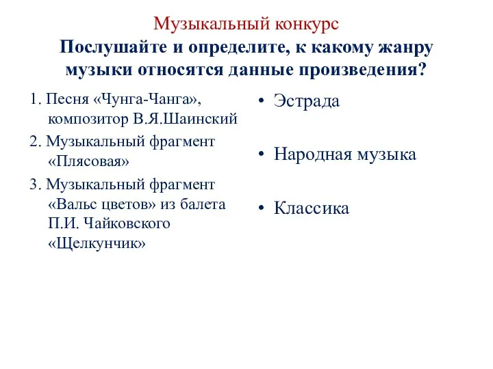 Музыкальный конкурс Послушайте и определите, к какому жанру музыки относятся данные произведения?