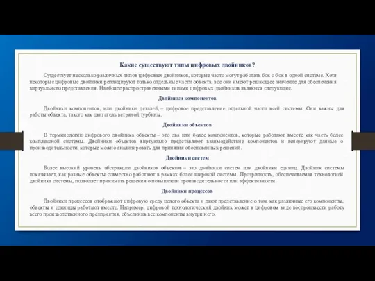 Какие существуют типы цифровых двойников? Существует несколько различных типов цифровых двойников, которые