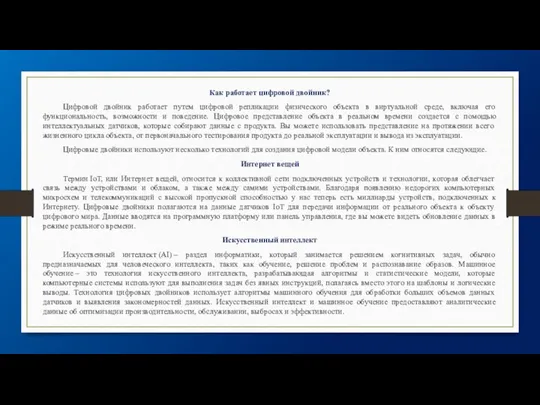 Как работает цифровой двойник? Цифровой двойник работает путем цифровой репликации физического объекта