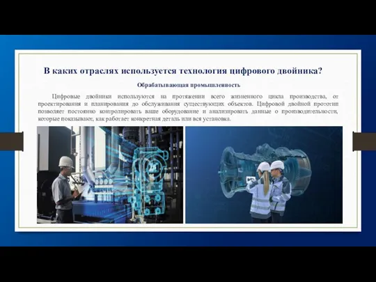 В каких отраслях используется технология цифрового двойника? Обрабатывающая промышленность Цифровые двойники используются