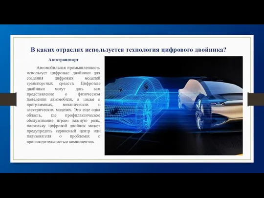 В каких отраслях используется технология цифрового двойника? Автотранспорт Автомобильная промышленность использует цифровые