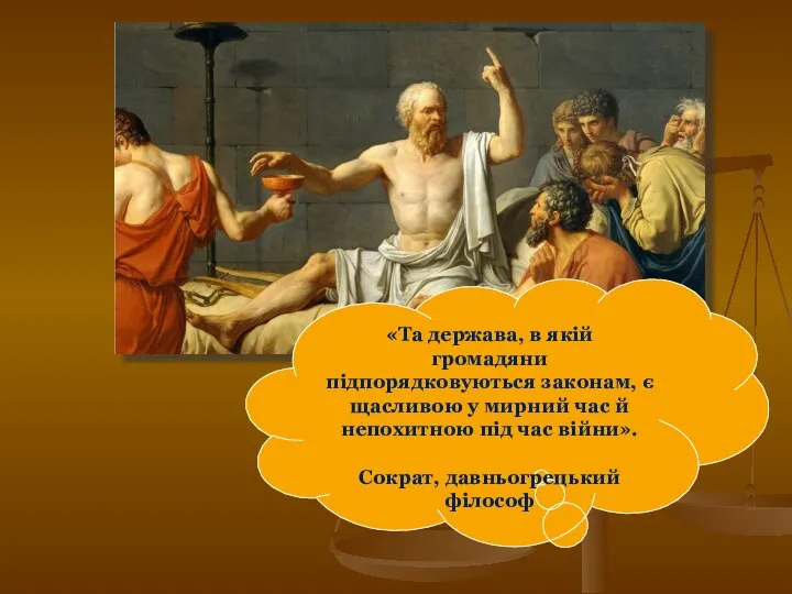 «Та держава, в якій громадяни підпорядковуються законам, є щасливою у мирний час