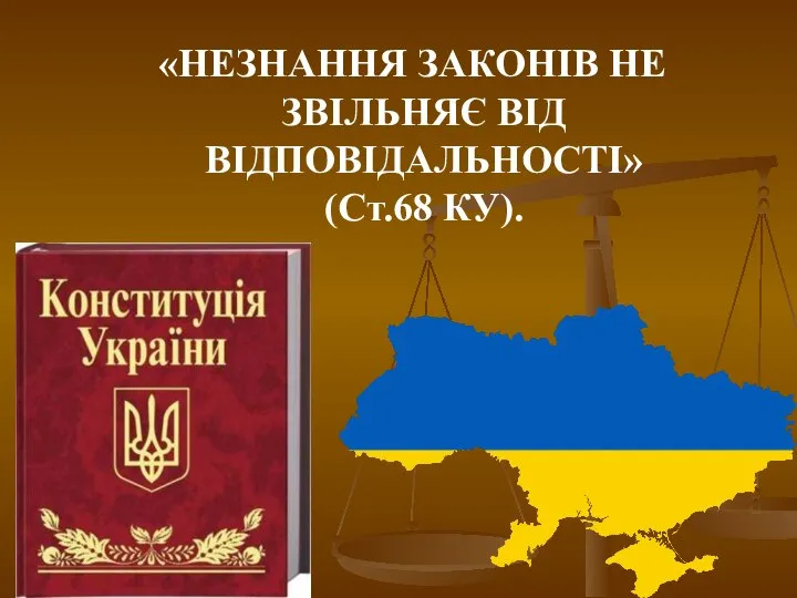 «НЕЗНАННЯ ЗАКОНІВ НЕ ЗВІЛЬНЯЄ ВІД ВІДПОВІДАЛЬНОСТІ» (Ст.68 КУ).