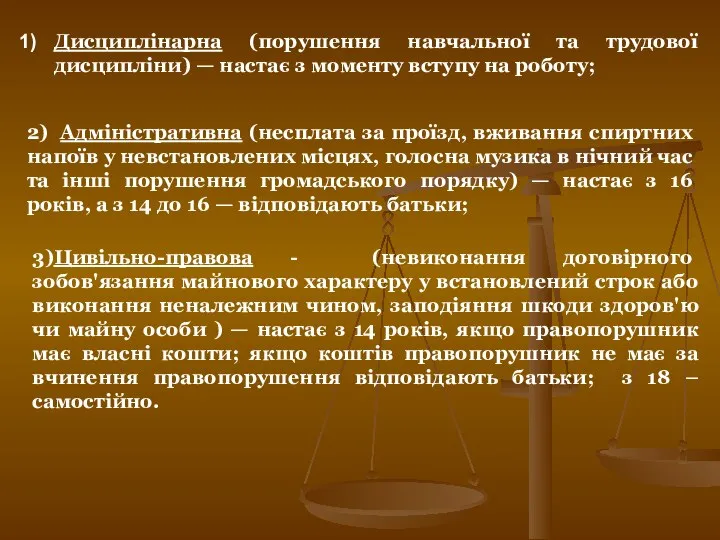 Дисциплінарна (порушення навчальної та трудової дисципліни) — настає з моменту вступу на