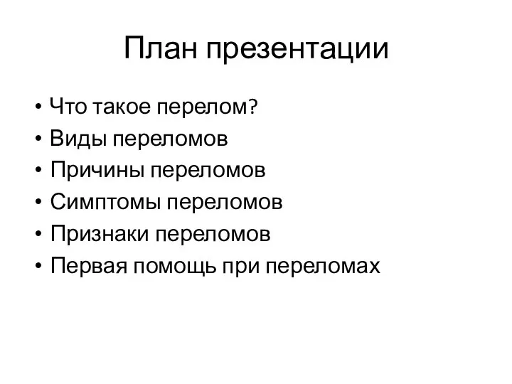 План презентации Что такое перелом? Виды переломов Причины переломов Симптомы переломов Признаки