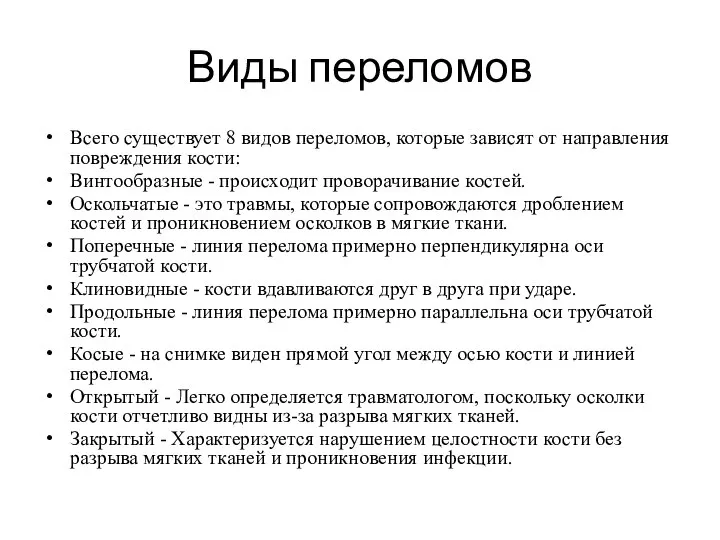 Виды переломов Всего существует 8 видов переломов, которые зависят от направления повреждения