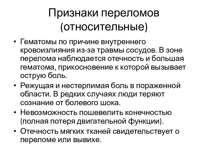 Признаки переломов(относительные) Гематомы по причине внутреннего кровоизлияния из-за травмы сосудов. В зоне