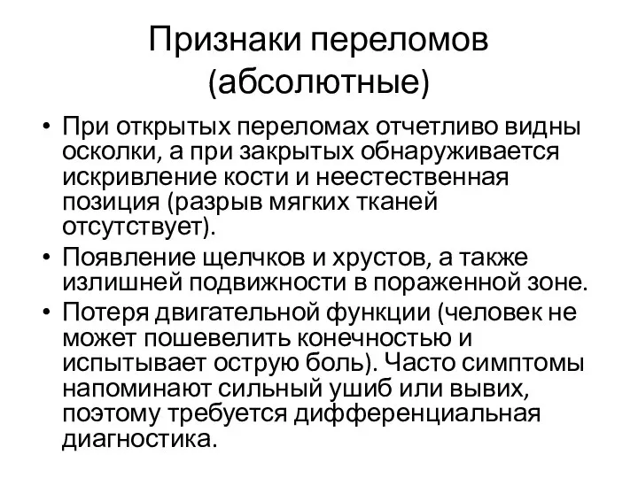 Признаки переломов(абсолютные) При открытых переломах отчетливо видны осколки, а при закрытых обнаруживается