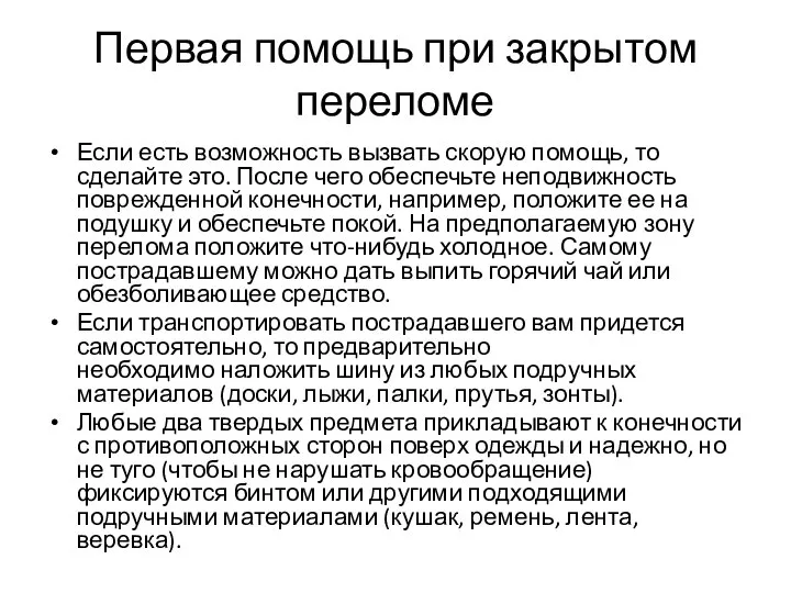 Первая помощь при закрытом переломе Если есть возможность вызвать скорую помощь, то