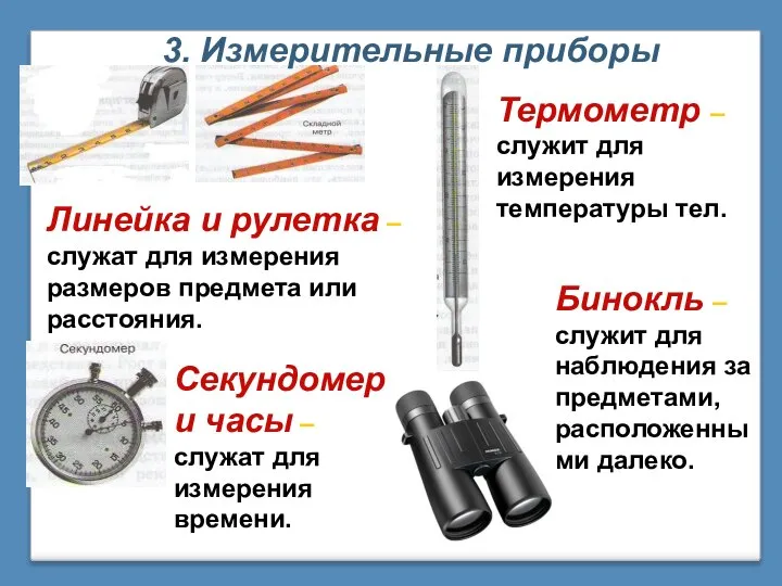 3. Измерительные приборы Линейка и рулетка – служат для измерения размеров предмета