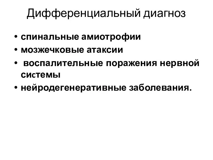 Дифференциальный диагноз спинальные амиотрофии мозжечковые атаксии воспалительные поражения нервной сиcтемы нейродегенеративные заболевания.