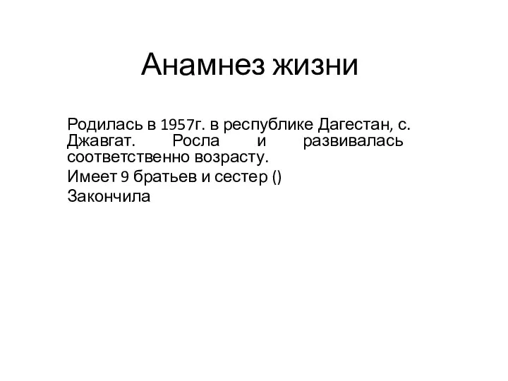 Анамнез жизни Родилась в 1957г. в республике Дагестан, с. Джавгат. Росла и