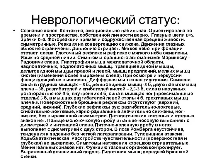 Неврологический статус: Сознание ясное. Контактна, эмоционально лабильная. Ориентирована во времени и пространстве,