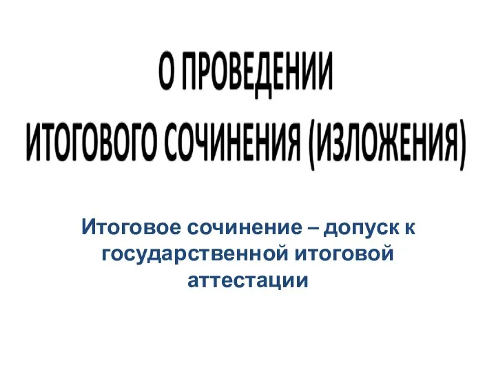 26 октября 2022 итоговое сочинение Родит собр