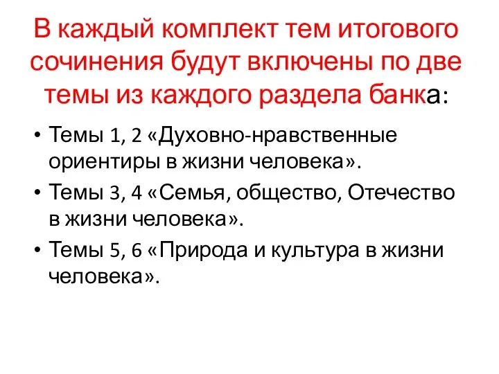 В каждый комплект тем итогового сочинения будут включены по две темы из