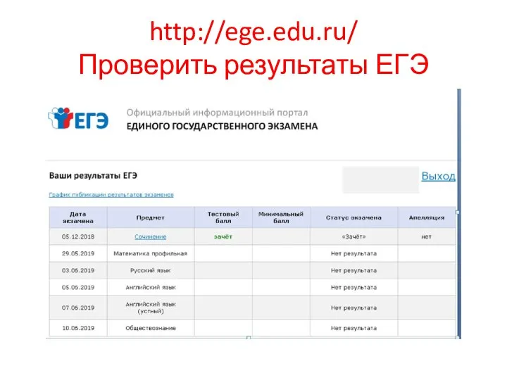 http://ege.edu.ru/ Проверить результаты ЕГЭ