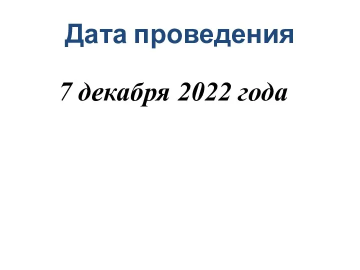 Дата проведения 7 декабря 2022 года