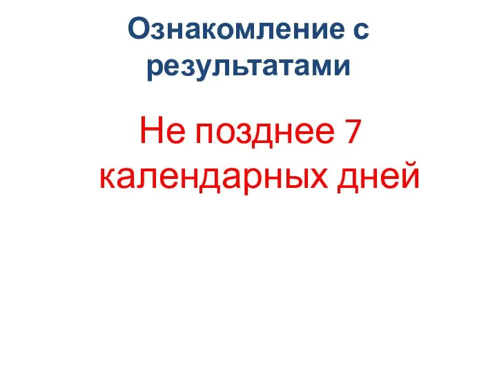 Ознакомление с результатами Не позднее 7 календарных дней