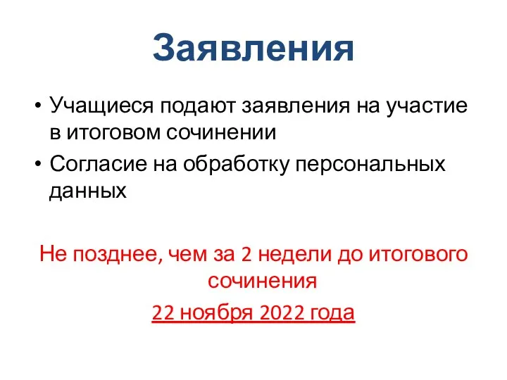 Заявления Учащиеся подают заявления на участие в итоговом сочинении Согласие на обработку