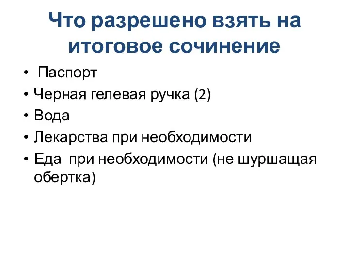 Что разрешено взять на итоговое сочинение Паспорт Черная гелевая ручка (2) Вода