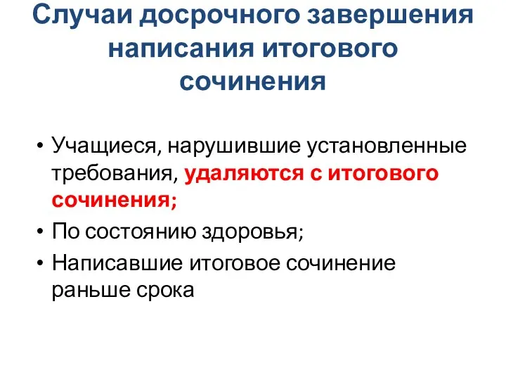 Случаи досрочного завершения написания итогового сочинения Учащиеся, нарушившие установленные требования, удаляются с