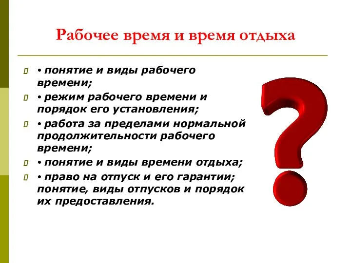 Рабочее время и время отдыха • понятие и виды рабочего времени; •