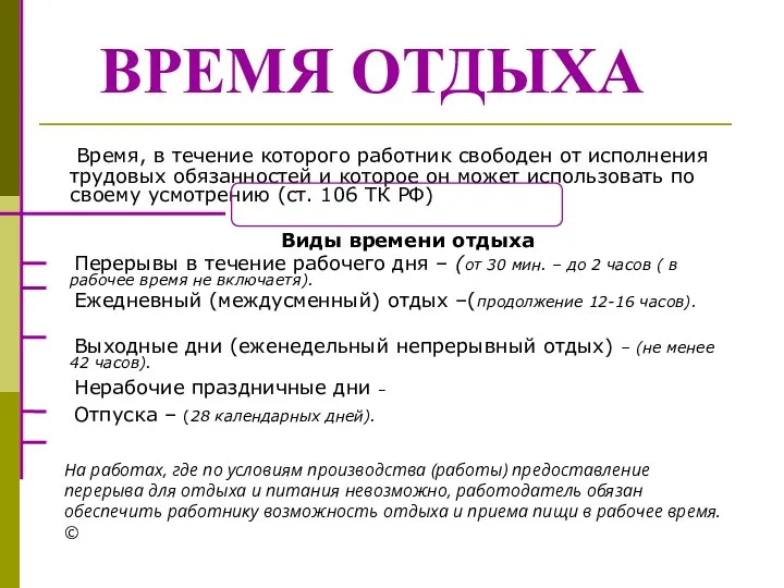 ВРЕМЯ ОТДЫХА Время, в течение которого работник свободен от исполнения трудовых обязанностей